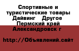 Спортивные и туристические товары Дайвинг - Другое. Пермский край,Александровск г.